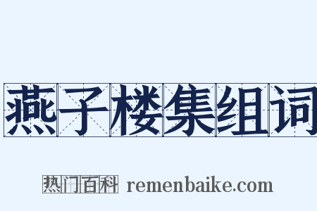 燕子楼集组词是什么意思的图片